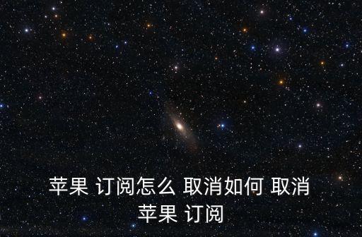  蘋果 訂閱怎么 取消如何 取消 蘋果 訂閱