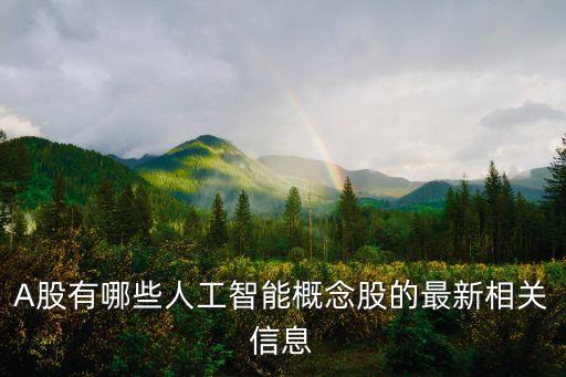 ai智能科技基金有哪些股票，人工智能AI概念股有哪些