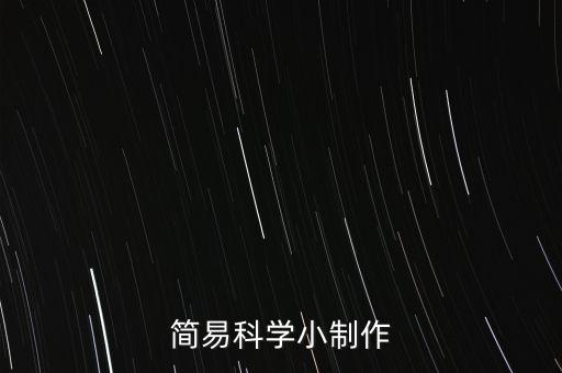 簡易科學(xué)小制作