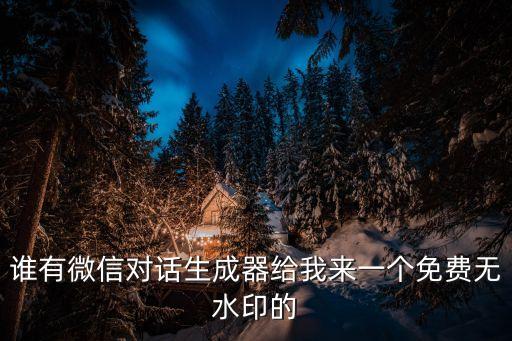 虛擬微信聊天生成器，有可以制作微信對話的軟件嗎