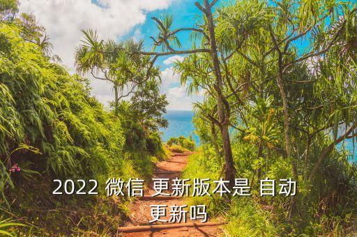 微信6.22老是自動(dòng)更新,如何取消微信自動(dòng)更新?