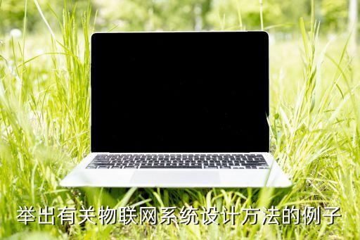 設(shè)計一個簡單的物聯(lián)網(wǎng)系統(tǒng)，物聯(lián)網(wǎng)做畢業(yè)設(shè)計簡單的項目 有哪些QAQ