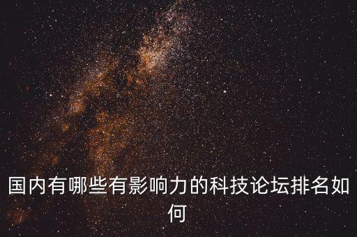 國內(nèi)有哪些有影響力的科技論壇排名如何