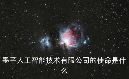 墨子人工智能技術有限公司的使命是什么