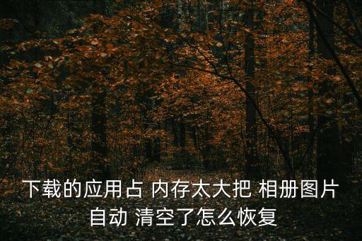 內(nèi)存滿了相冊自動清空,手機怎么用?看這里!