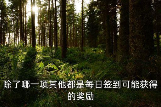 除了哪一項其他都是每日簽到可能獲得的獎勵