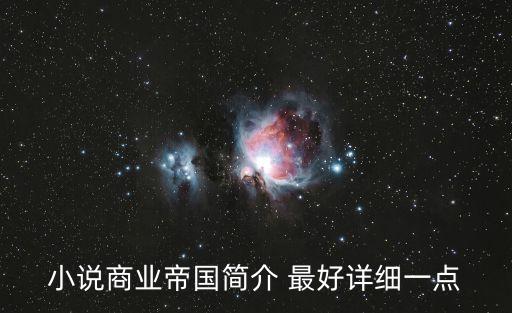小說商業(yè)帝國(guó)簡(jiǎn)介 最好詳細(xì)一點(diǎn)