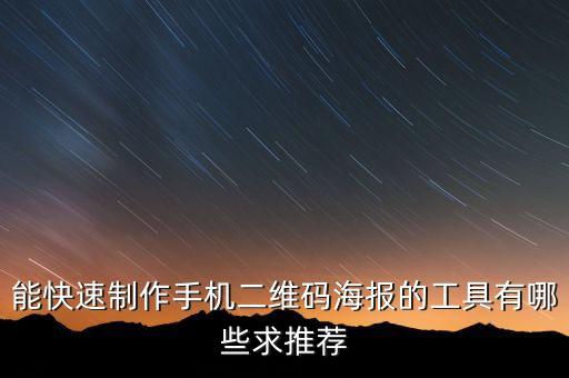 二維碼制作工具，能快速制作手機二維碼海報的工具有哪些求推薦