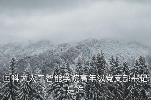 國科大人工智能學(xué)院，求教 想跨考中科大的人工智能是哪個方向