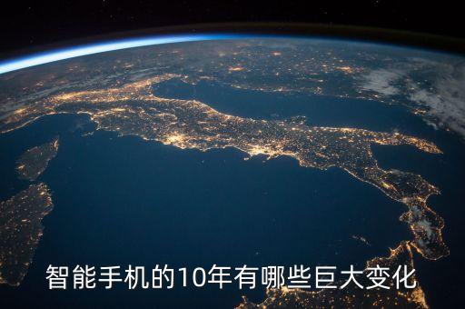 智能手機(jī)的10年有哪些巨大變化
