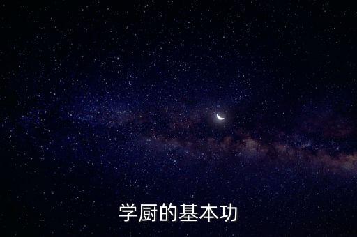 學(xué)廚的基本功