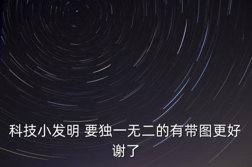 科技小發(fā)明圖片，科技小發(fā)明 要獨一無二的有帶圖更好謝了