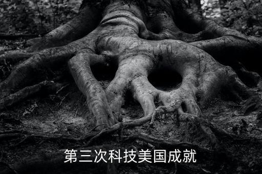 美國重大科技突破，美國最發(fā)達(dá)的航天科技
