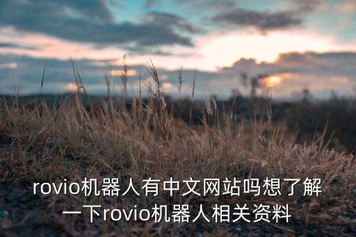rovio機(jī)器人有中文網(wǎng)站嗎想了解一下rovio機(jī)器人相關(guān)資料