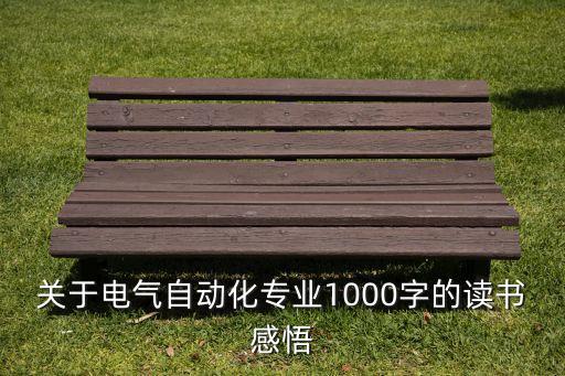 關(guān)于電氣自動(dòng)化專業(yè)1000字的讀書感悟