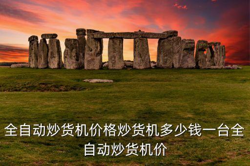 家用炒貨機(jī)，炒貨機(jī)炒5香瓜子炒貨機(jī)有木有人知道那里的炒貨機(jī)好