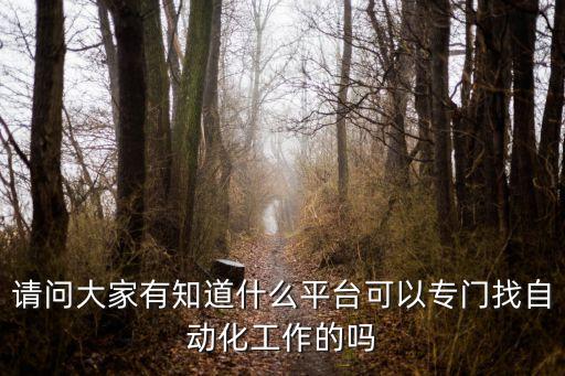 請問大家有知道什么平臺可以專門找自動化工作的嗎