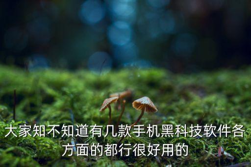 大家知不知道有幾款手機(jī)黑科技軟件各方面的都行很好用的