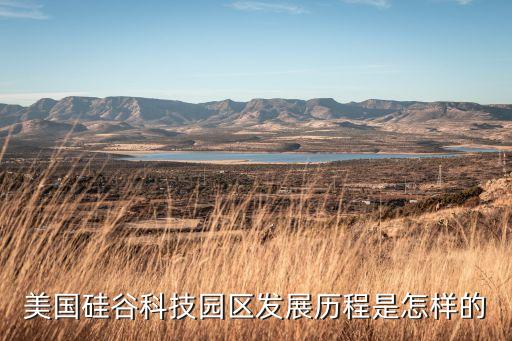 美國硅谷科技園區(qū)發(fā)展歷程是怎樣的