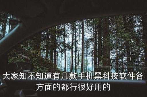 大家知不知道有幾款手機(jī)黑科技軟件各方面的都行很好用的