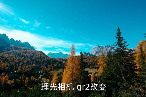  理光相機(jī) gr2改變