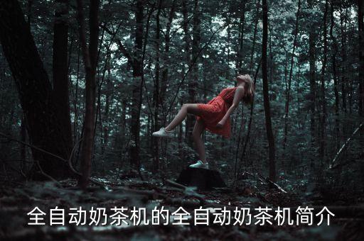 全自動奶茶機的全自動奶茶機簡介