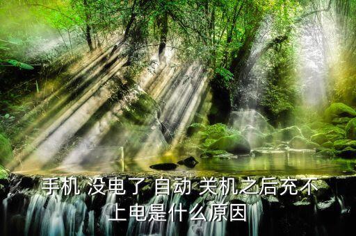 手機(jī)突然沒(méi)電自動(dòng)關(guān)機(jī)了,手機(jī)自動(dòng)關(guān)機(jī)怎么辦?