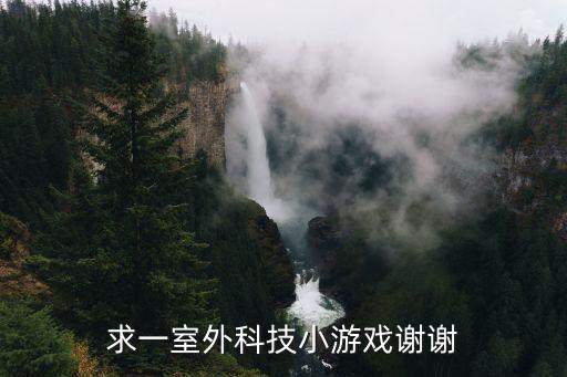 科技類游戲，求一室外科技小游戲謝謝