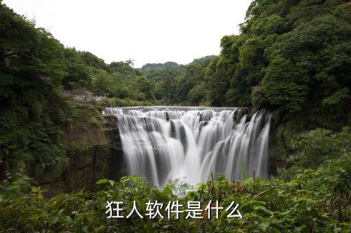 狂人軟件是什么