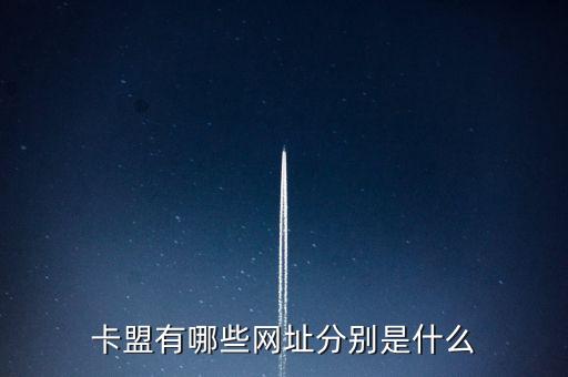 卡盟有哪些網(wǎng)址分別是什么