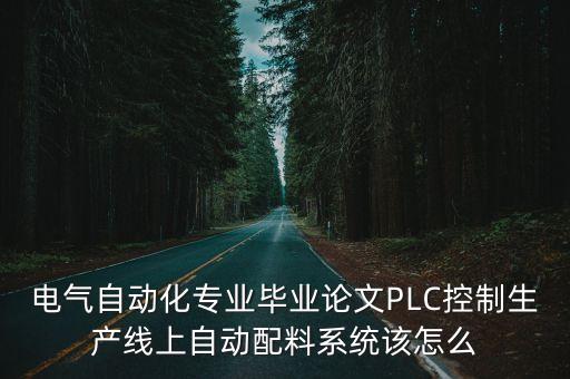 自動(dòng)化生產(chǎn)線安裝與調(diào)試畢業(yè)論文，自動(dòng)化專(zhuān)業(yè)畢業(yè)論文怎么寫(xiě)