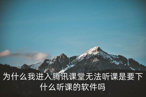 為什么我進(jìn)入騰訊課堂無法聽課是要下什么聽課的軟件嗎