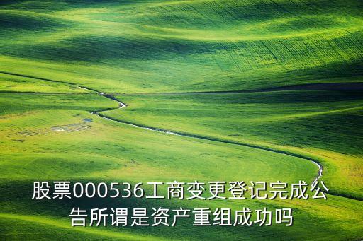 華自科技重組成功了，請問000023重組成功了為什么這么快打開漲停板而且還下跌了不