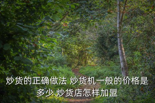 炒貨的正確做法 炒貨機(jī)一般的價(jià)格是多少 炒貨店怎樣加盟
