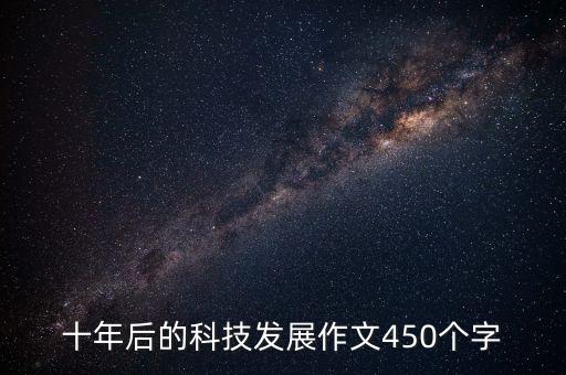 十年后的科技發(fā)展作文450個(gè)字