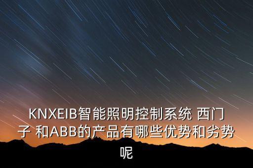 KNXEIB智能照明控制系統(tǒng) 西門子 和ABB的產(chǎn)品有哪些優(yōu)勢(shì)和劣勢(shì)呢