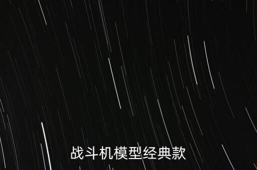 戰(zhàn)斗機(jī)模型經(jīng)典款