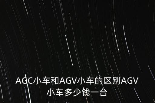 AGC小車和AGV小車的區(qū)別AGV小車多少錢一臺