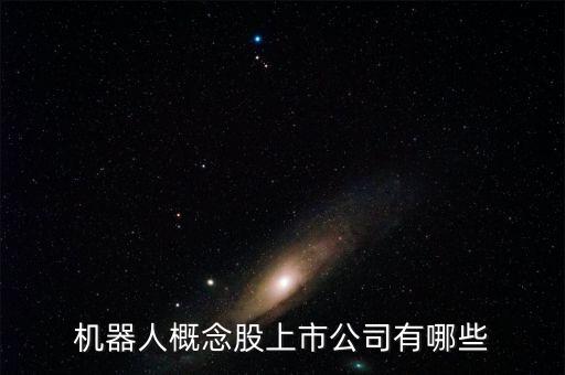 人工智能行業(yè)上市公司有哪些，A股有哪些人工智能概念股