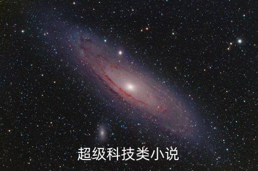 超級科技類小說