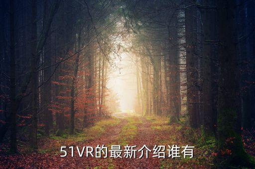 51VR的最新介紹誰有