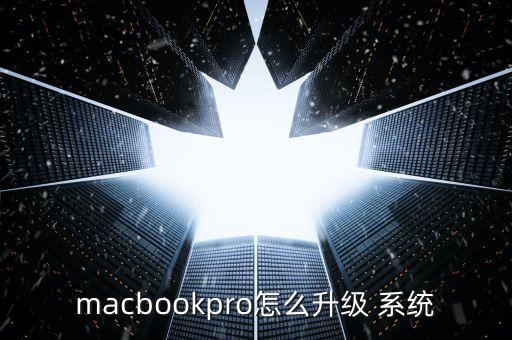 macpro系統(tǒng)自動更新,系統(tǒng)如何升級?