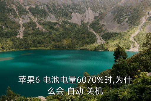 電池60自動(dòng)關(guān)機(jī),電池或出現(xiàn)自動(dòng)關(guān)機(jī)問題解決方案如下