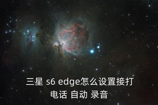  三星 s6 edge怎么設(shè)置接打電話 自動(dòng) 錄音