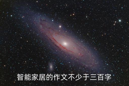 智能家居的作文不少于三百字