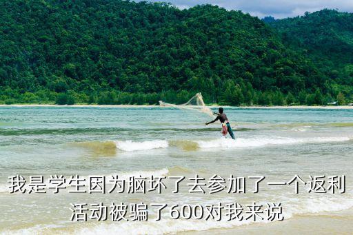高額返利詐騙案例，詐騙行為與詐騙罪怎界定以虛假事實(shí)高額返利騙取同學(xué)信任并向多人