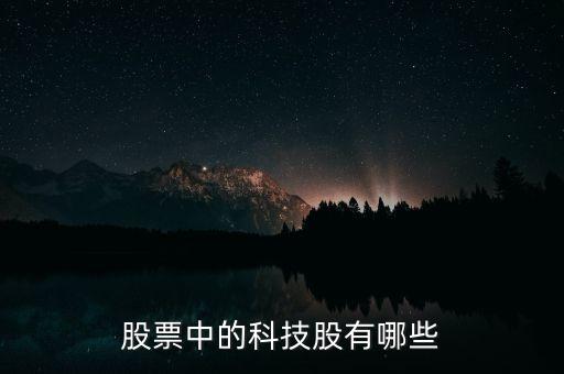 股票中的科技股有哪些