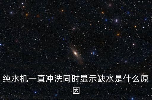 浪木飲水機(jī)顯示缺水，浪木牌飲水機(jī)結(jié)果幾天時(shí)間內(nèi)就出現(xiàn)了問題