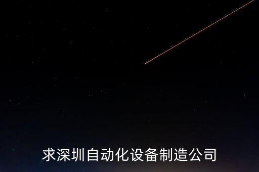 求深圳自動化設(shè)備制造公司
