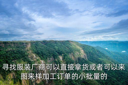 尋找服裝廠商可以直接拿貨或者可以來圖來樣加工訂單的小批量的